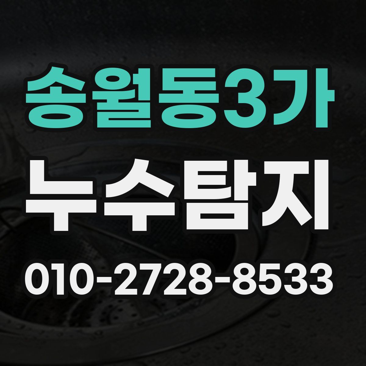 송월동3가 누수탐지