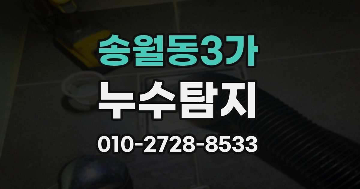 송월동3가 누수공사
