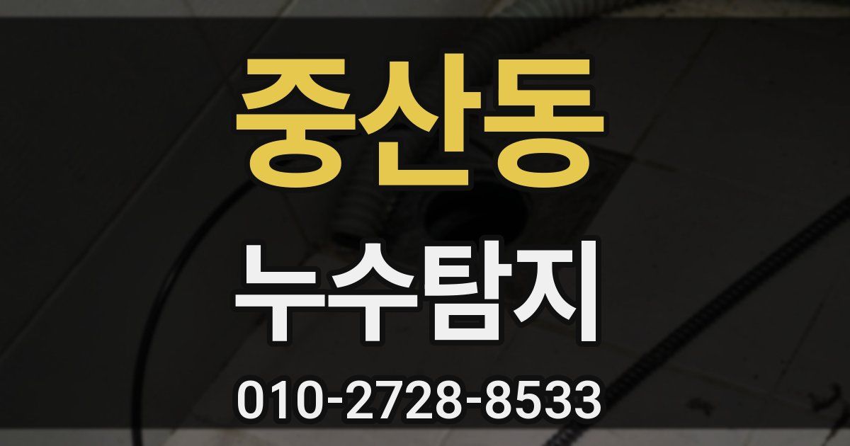 중산동 누수공사