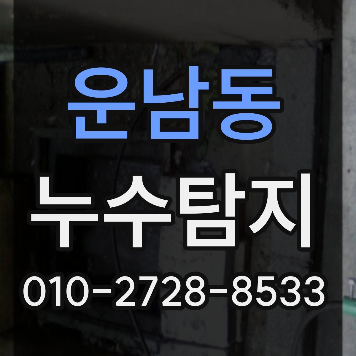 운남동 누수탐지