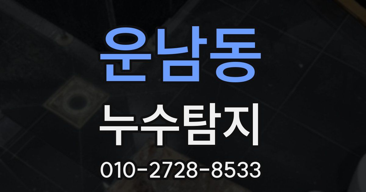 운남동 누수공사