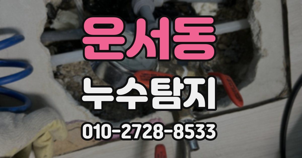 운서동 누수공사