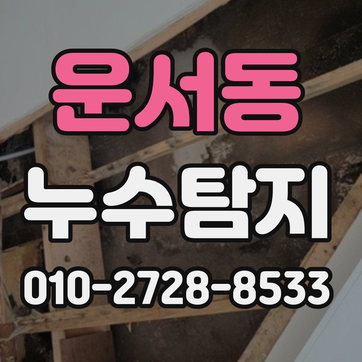 운서동 누수탐지