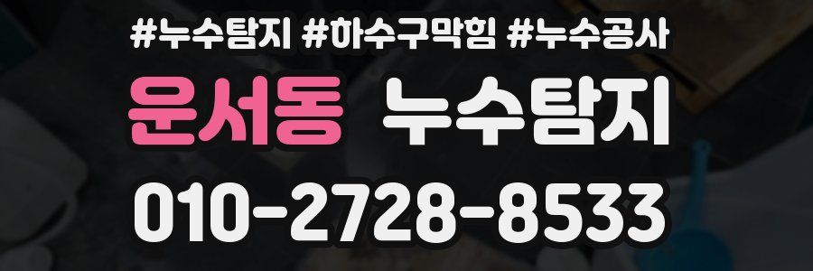 운서동 누수탐지업체