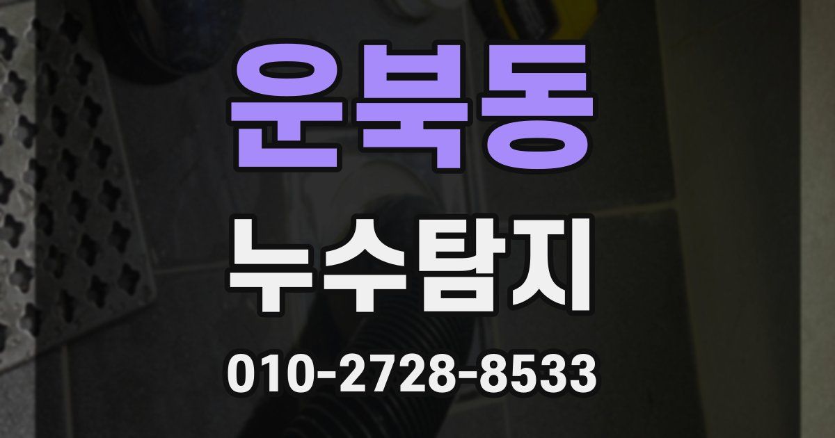 운북동 누수공사