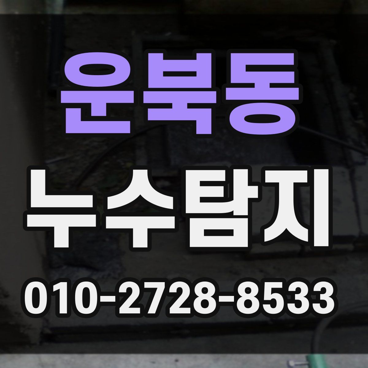 운북동 누수탐지