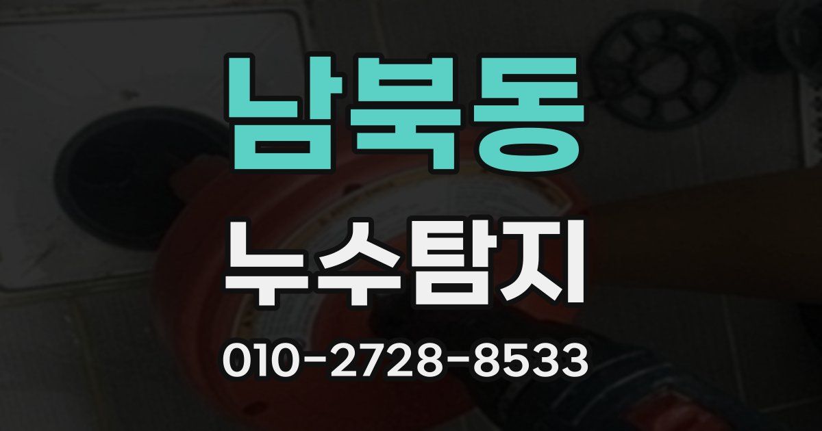 남북동 누수공사