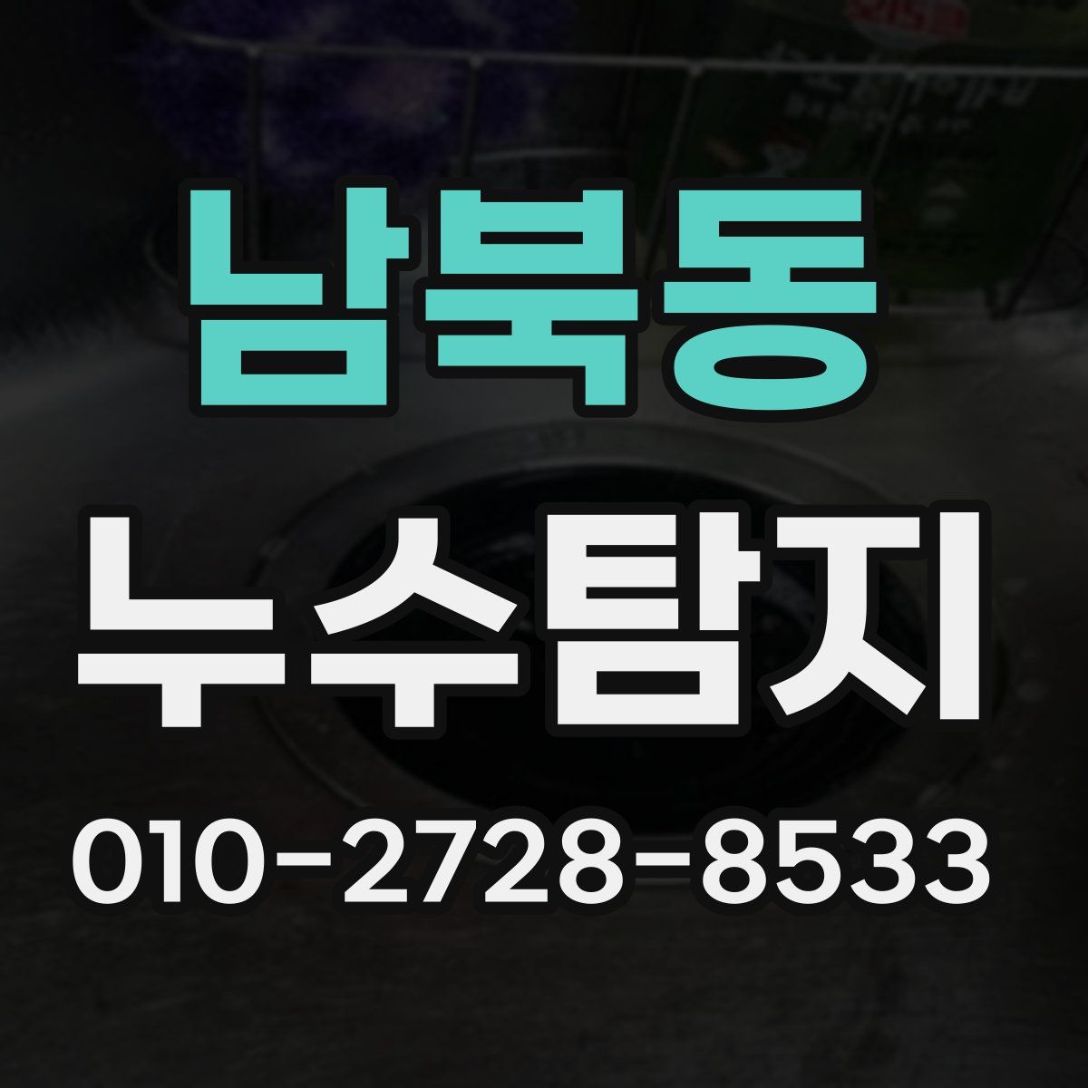 남북동 누수탐지