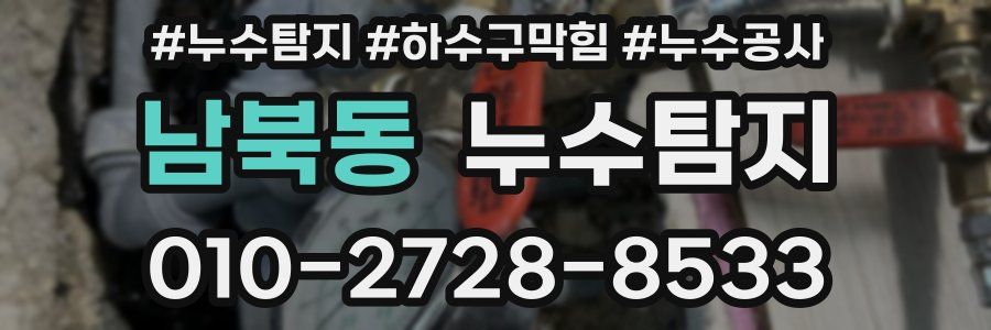 남북동 누수탐지업체