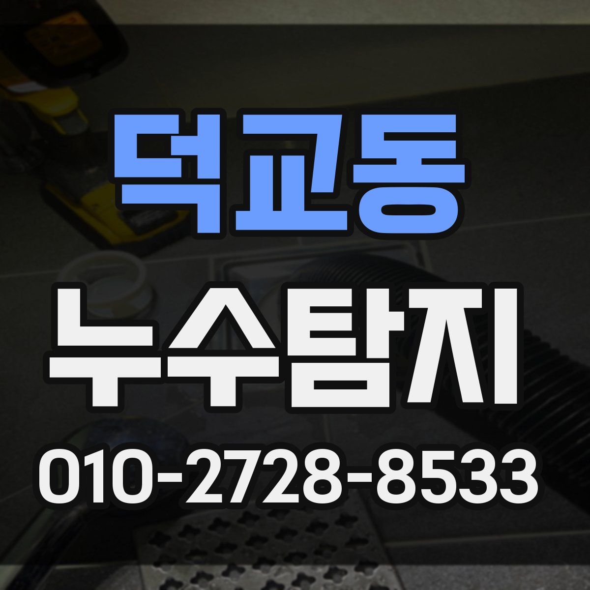 덕교동 누수탐지