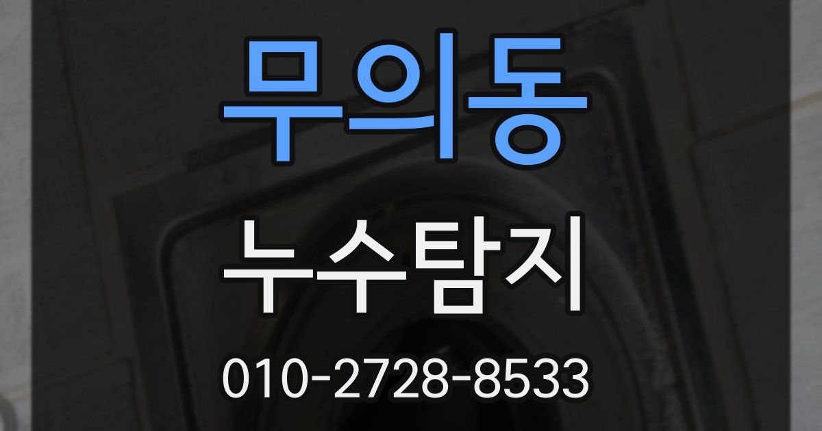 무의동 누수공사