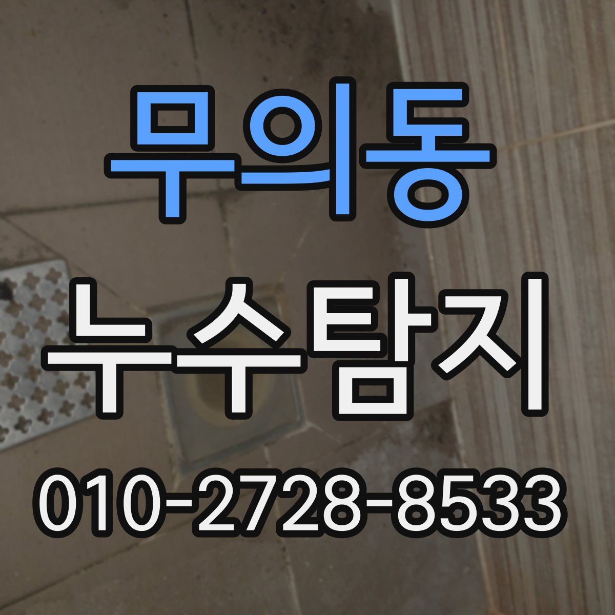 무의동 누수탐지