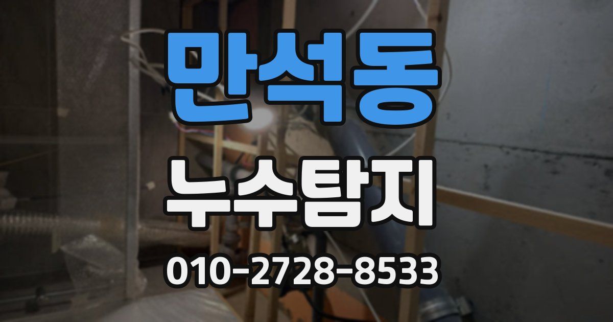 만석동 누수공사