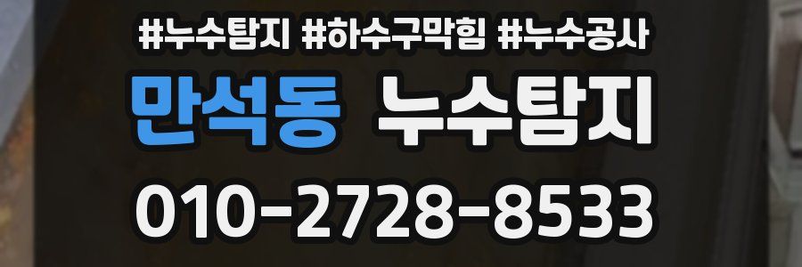 만석동 누수탐지업체
