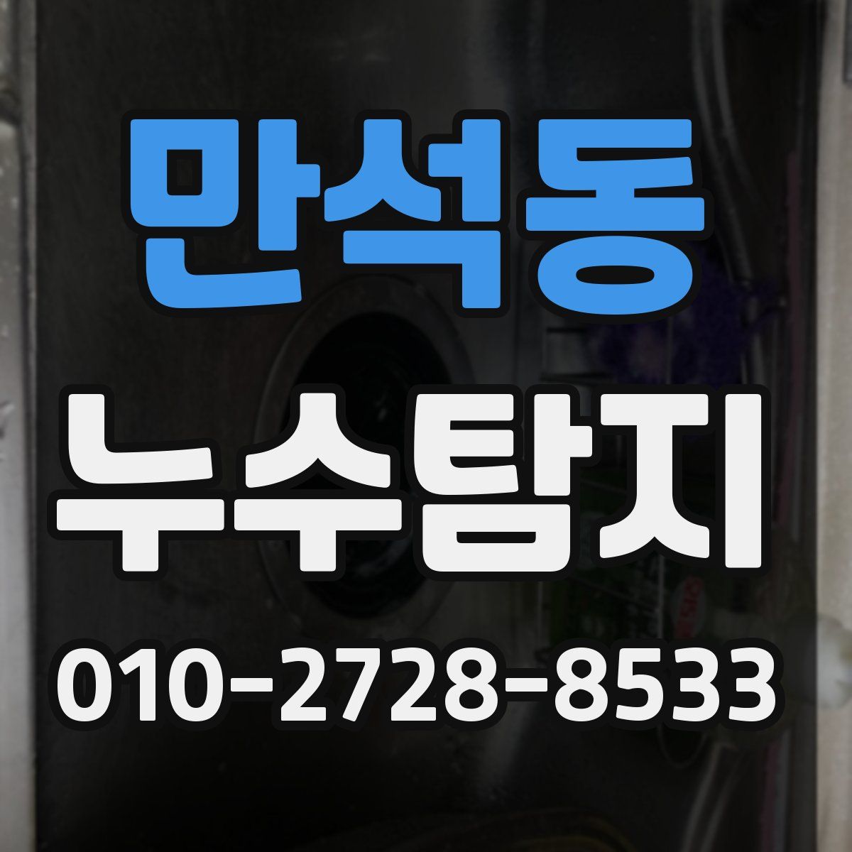 만석동 누수탐지