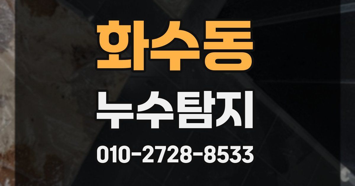 화수동 누수공사