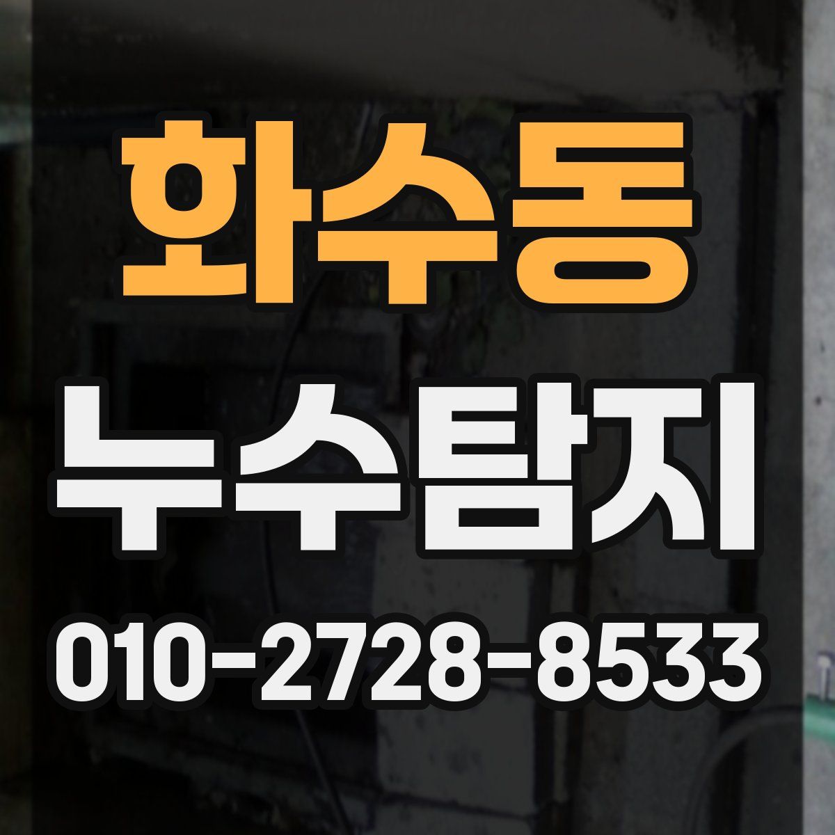 화수동 누수탐지