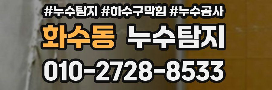 화수동 누수탐지업체