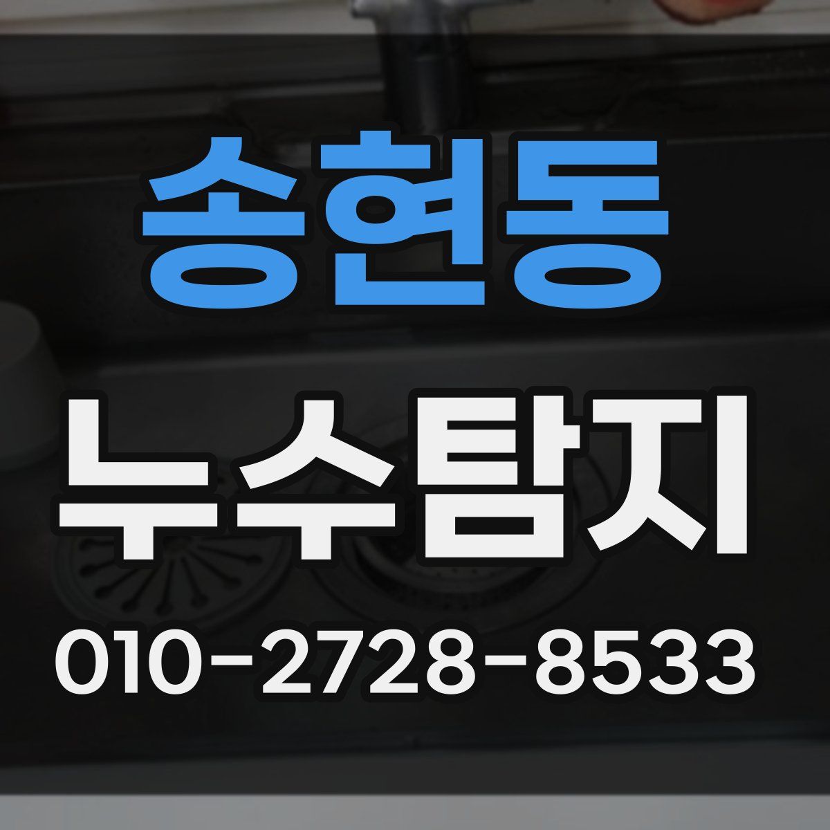 송현동 누수탐지