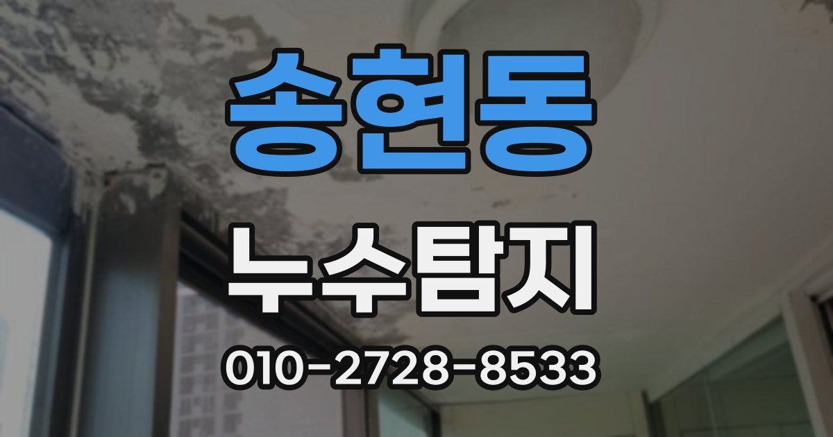 송현동 누수공사