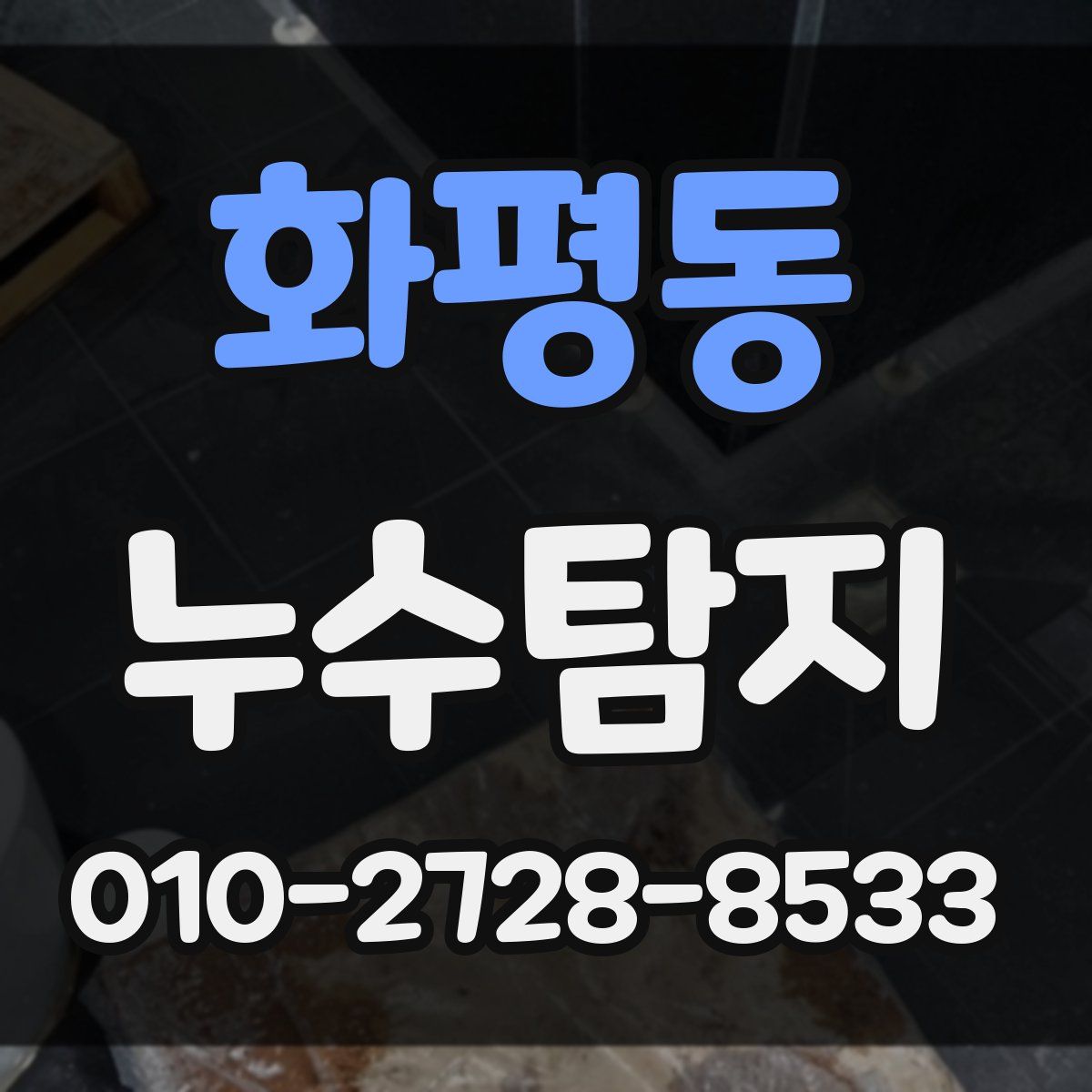 화평동 누수탐지