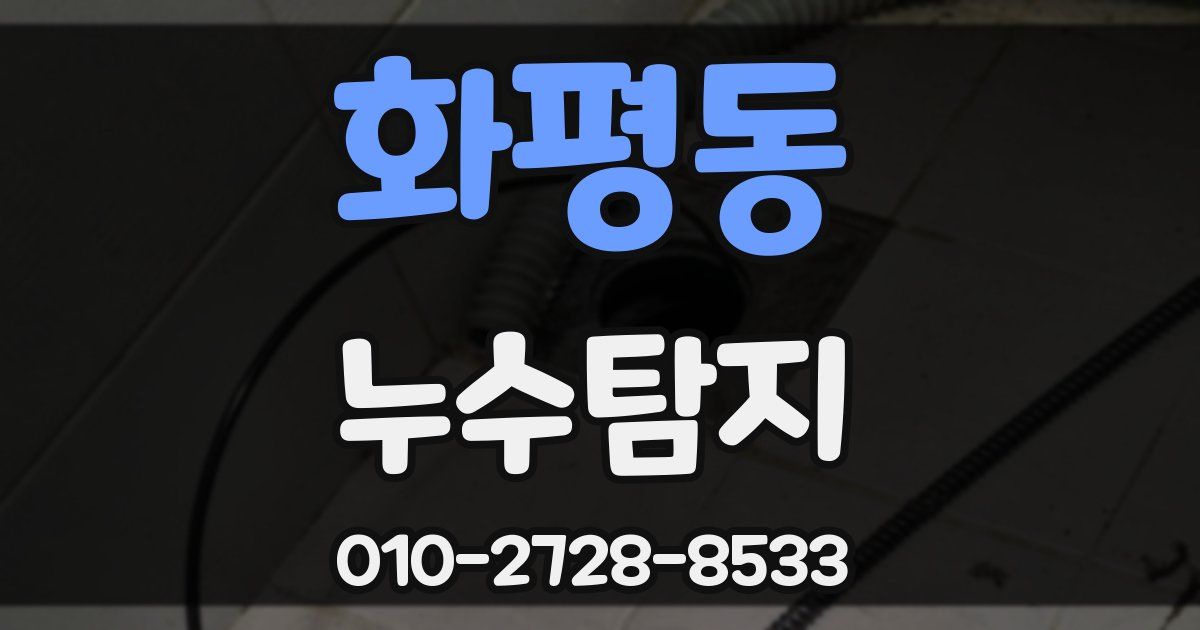 화평동 누수공사