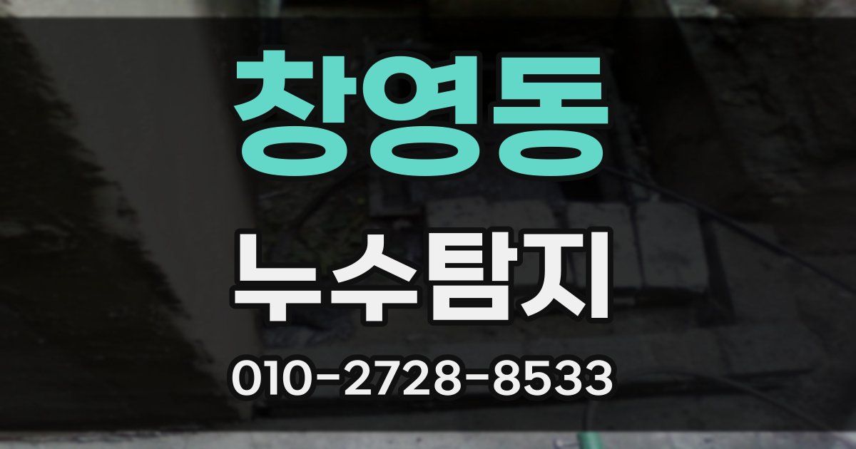 창영동 누수공사
