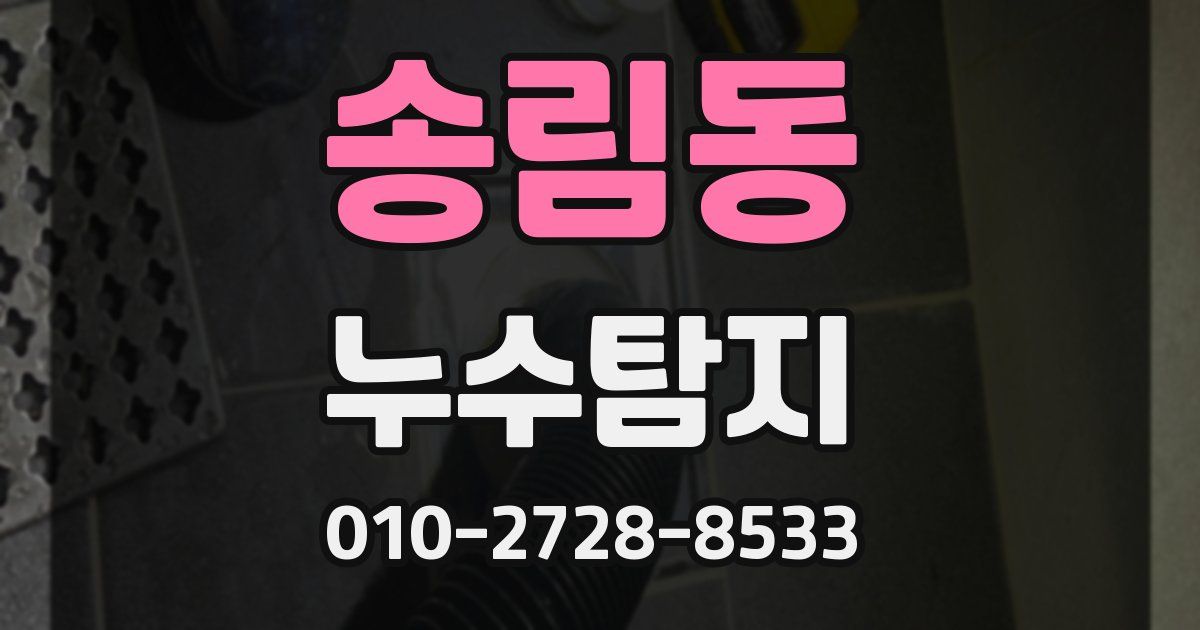 송림동 누수공사