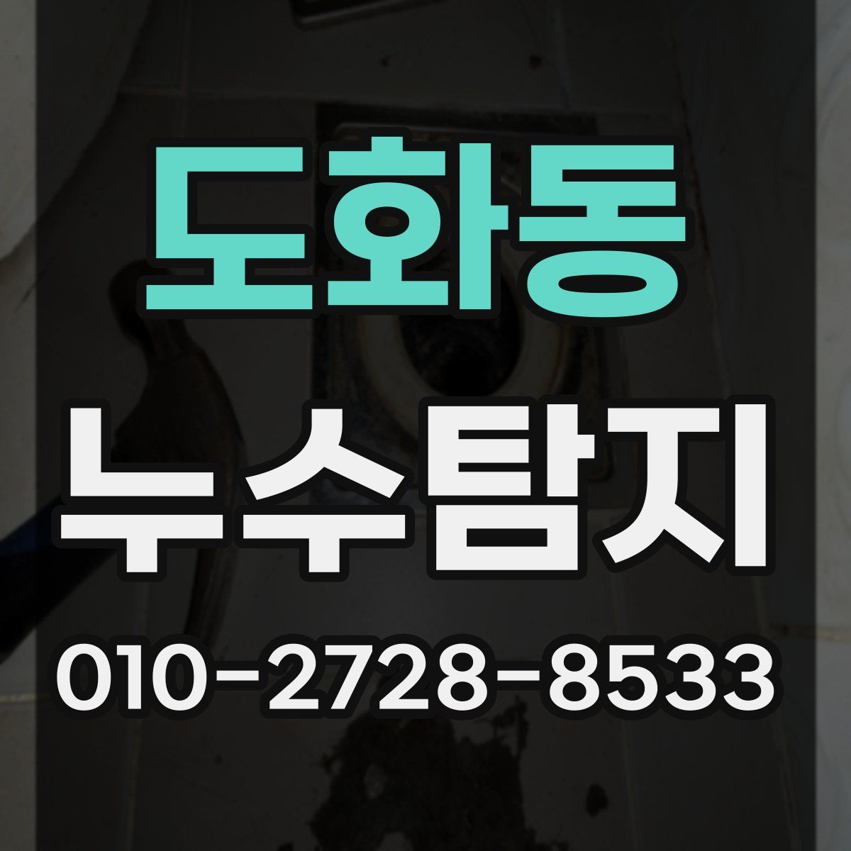 도화동 누수탐지