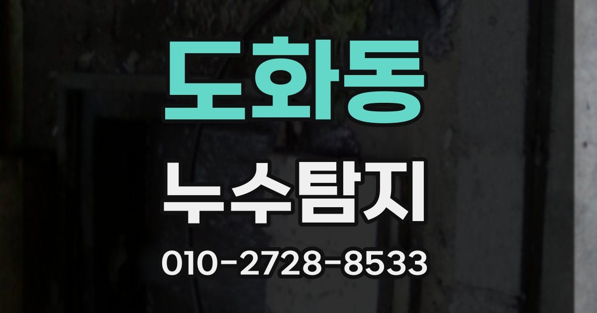 도화동 누수공사