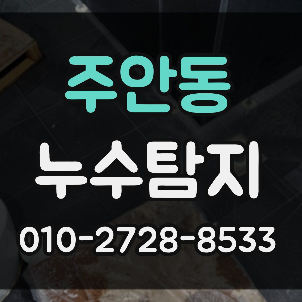 주안동 누수탐지