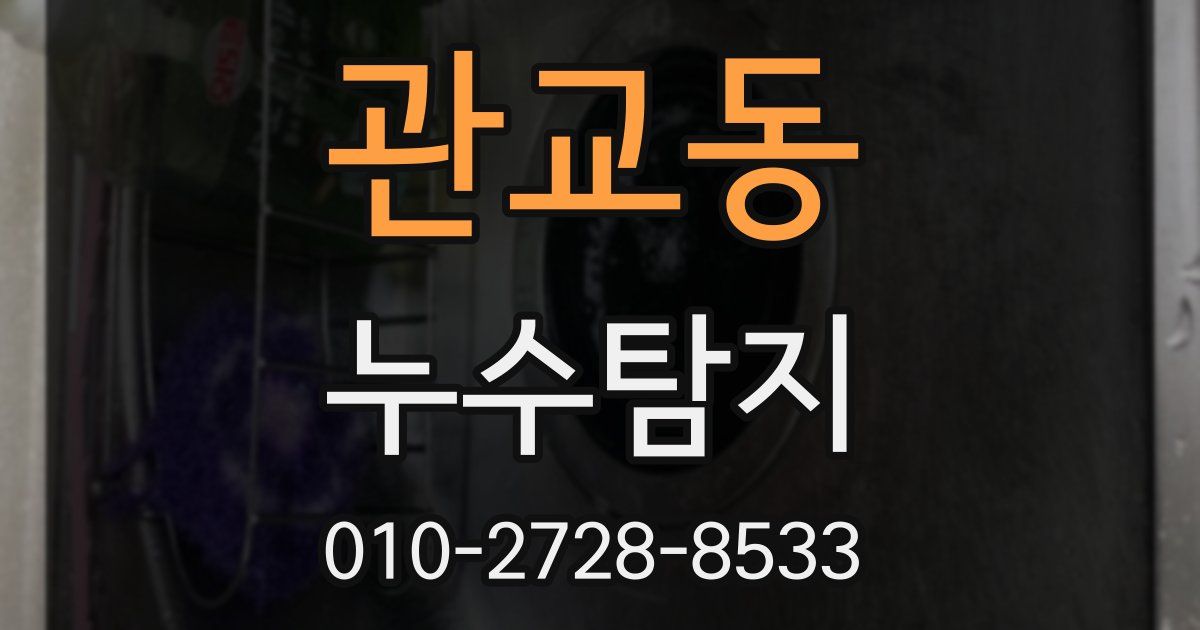 관교동 누수공사