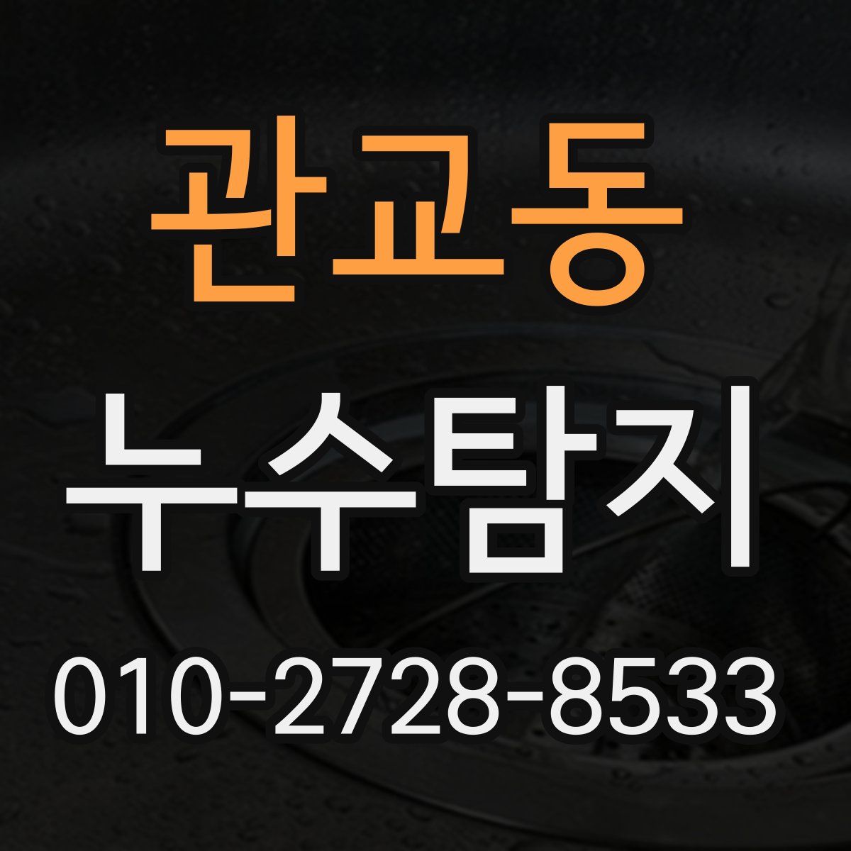 관교동 누수탐지