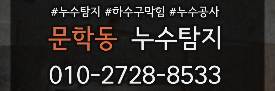 문학동 누수탐지업체