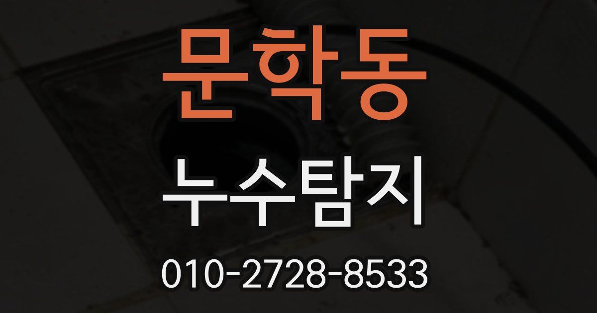 문학동 누수공사