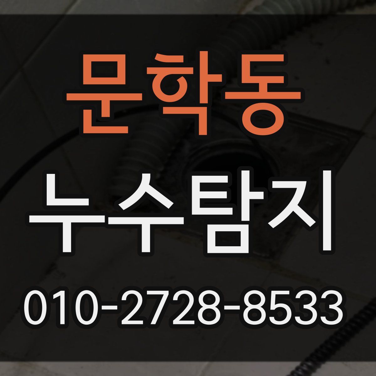 문학동 누수탐지