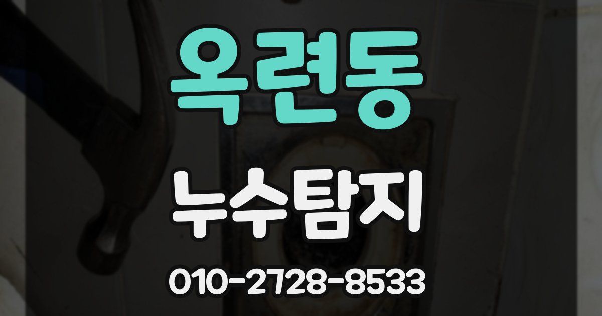 옥련동 누수공사