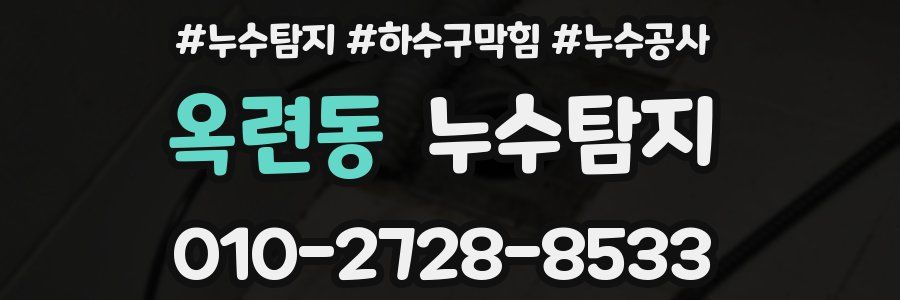 옥련동 누수탐지업체