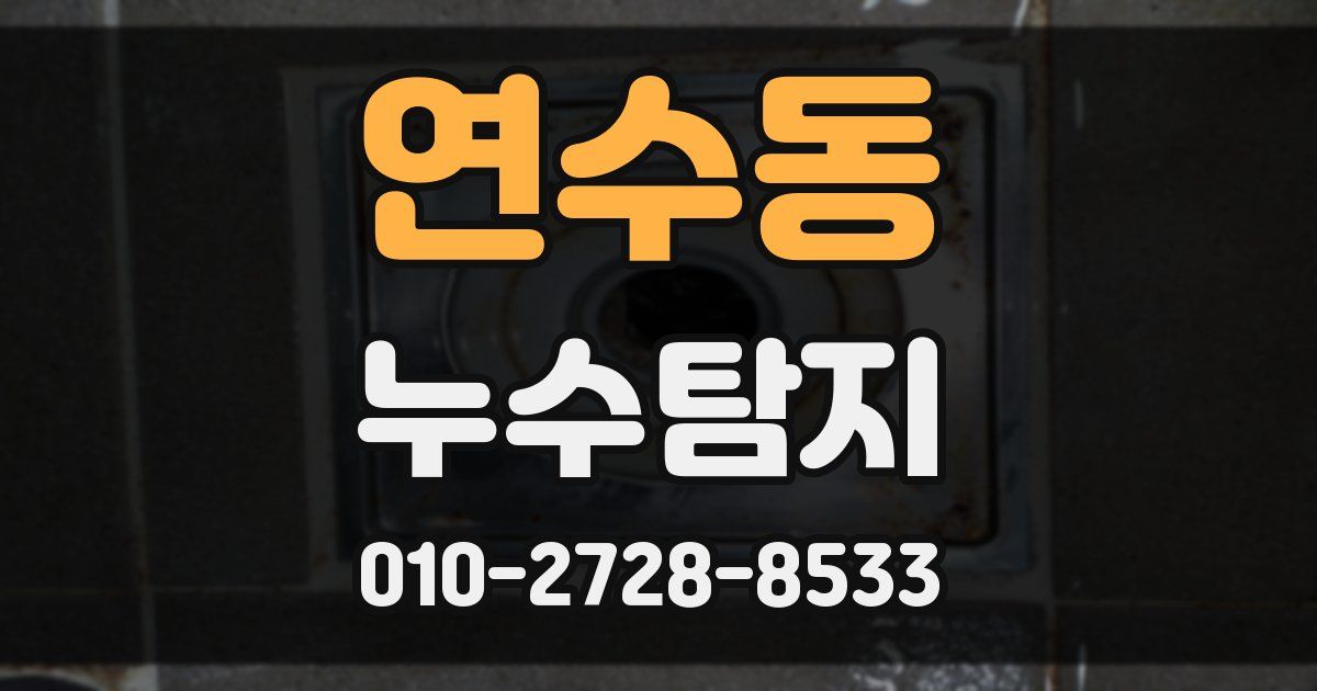 연수동 누수공사