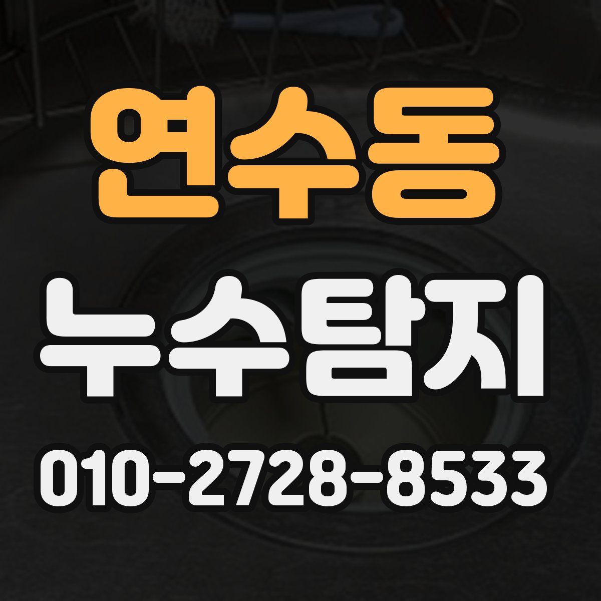 연수동 누수탐지