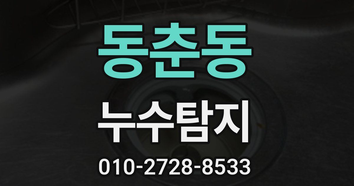 동춘동 누수공사