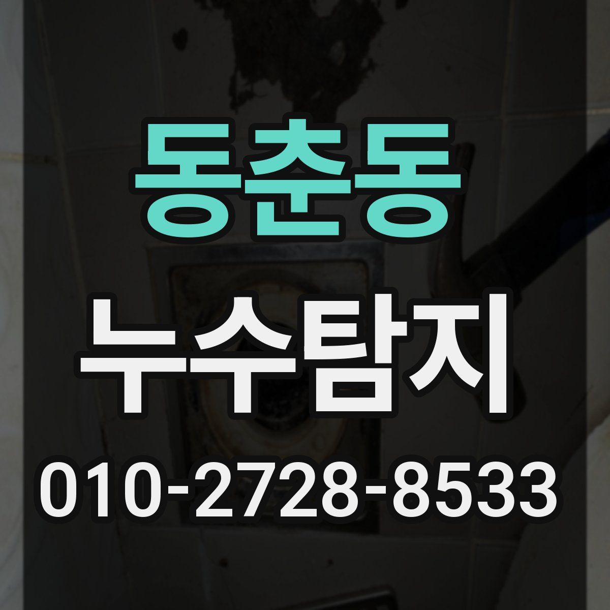동춘동 누수탐지