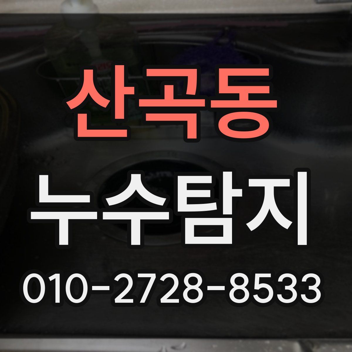 산곡동 누수탐지