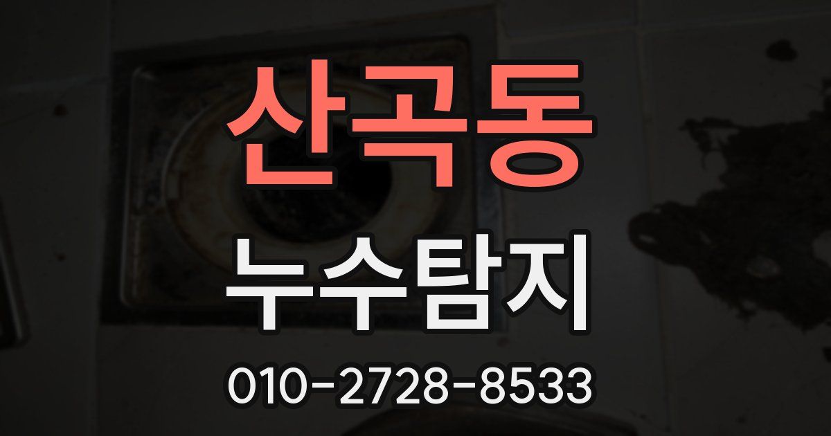 산곡동 누수공사
