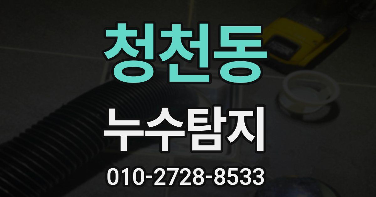 청천동 누수공사
