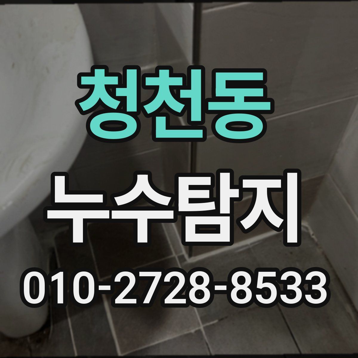 청천동 누수탐지