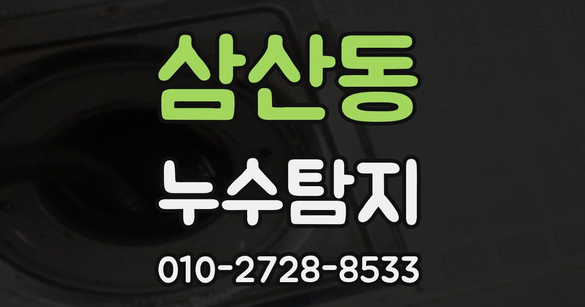 삼산동 누수공사