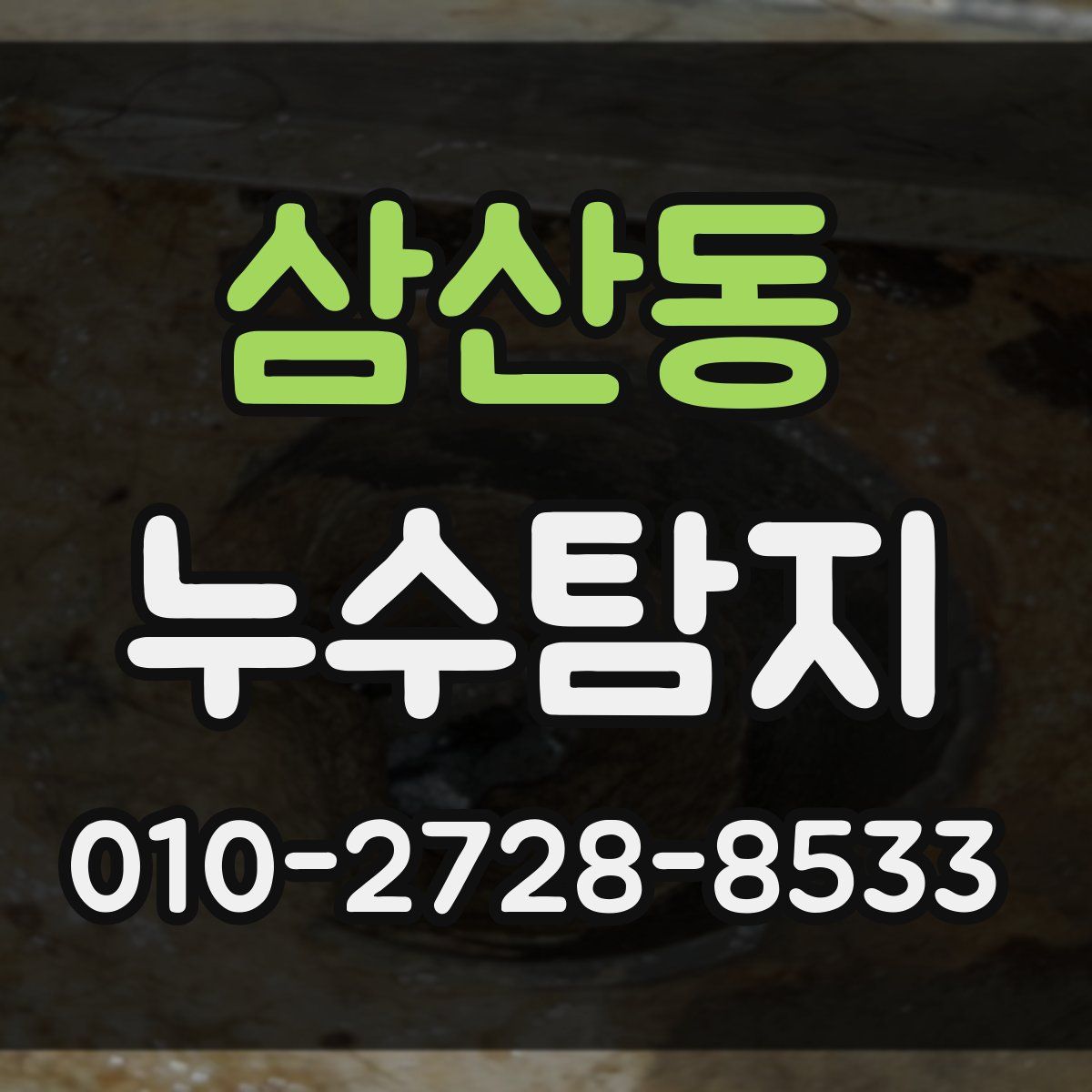 삼산동 누수탐지