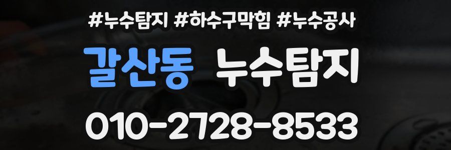 갈산동 누수탐지업체