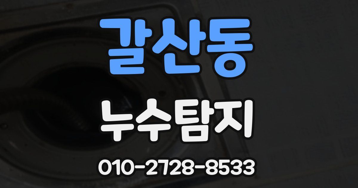 갈산동 누수공사